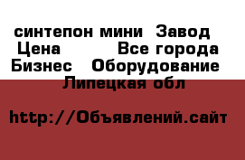 синтепон мини -Завод › Цена ­ 100 - Все города Бизнес » Оборудование   . Липецкая обл.